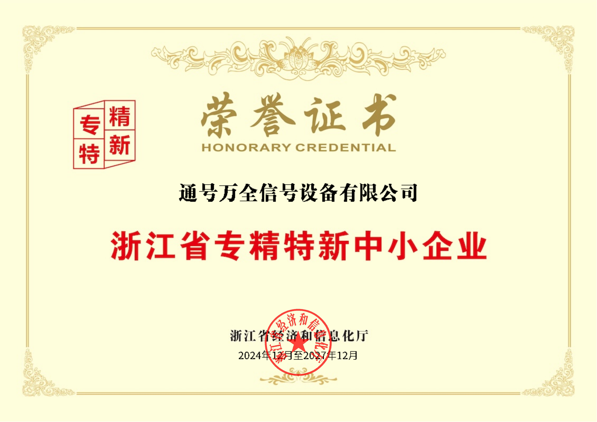喜报丨通号万全成功通过浙江省专精特新中小企业复核