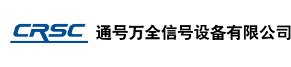 通号万全信号设备有限公司