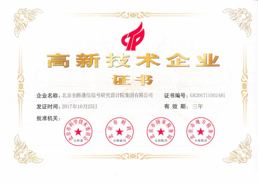 高新技术企业证书