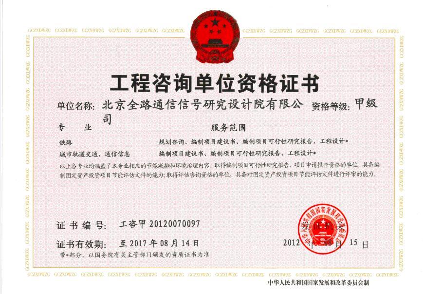 工程咨询单位甲级证书