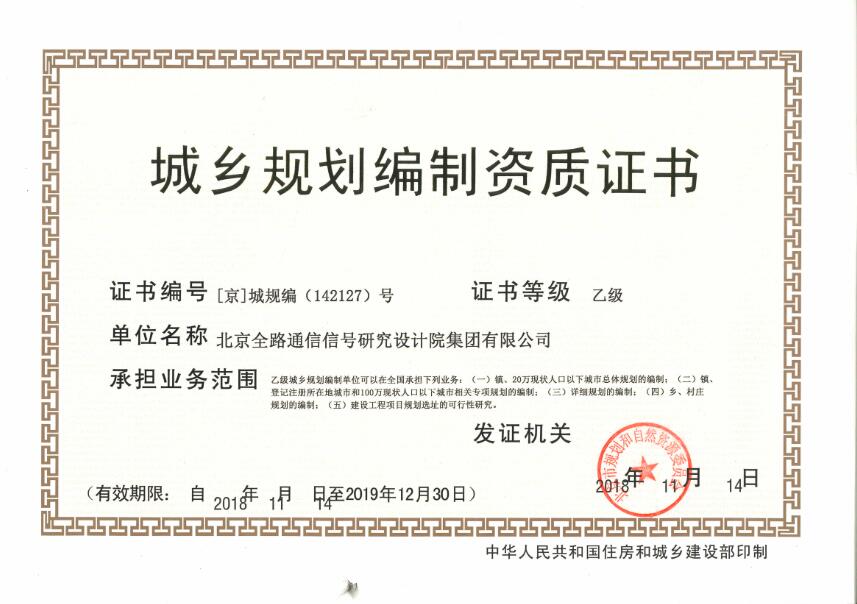 城乡规划乙级资质
