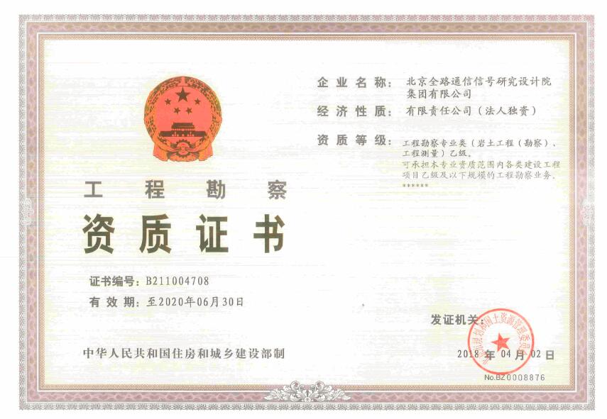 工程勘察资质