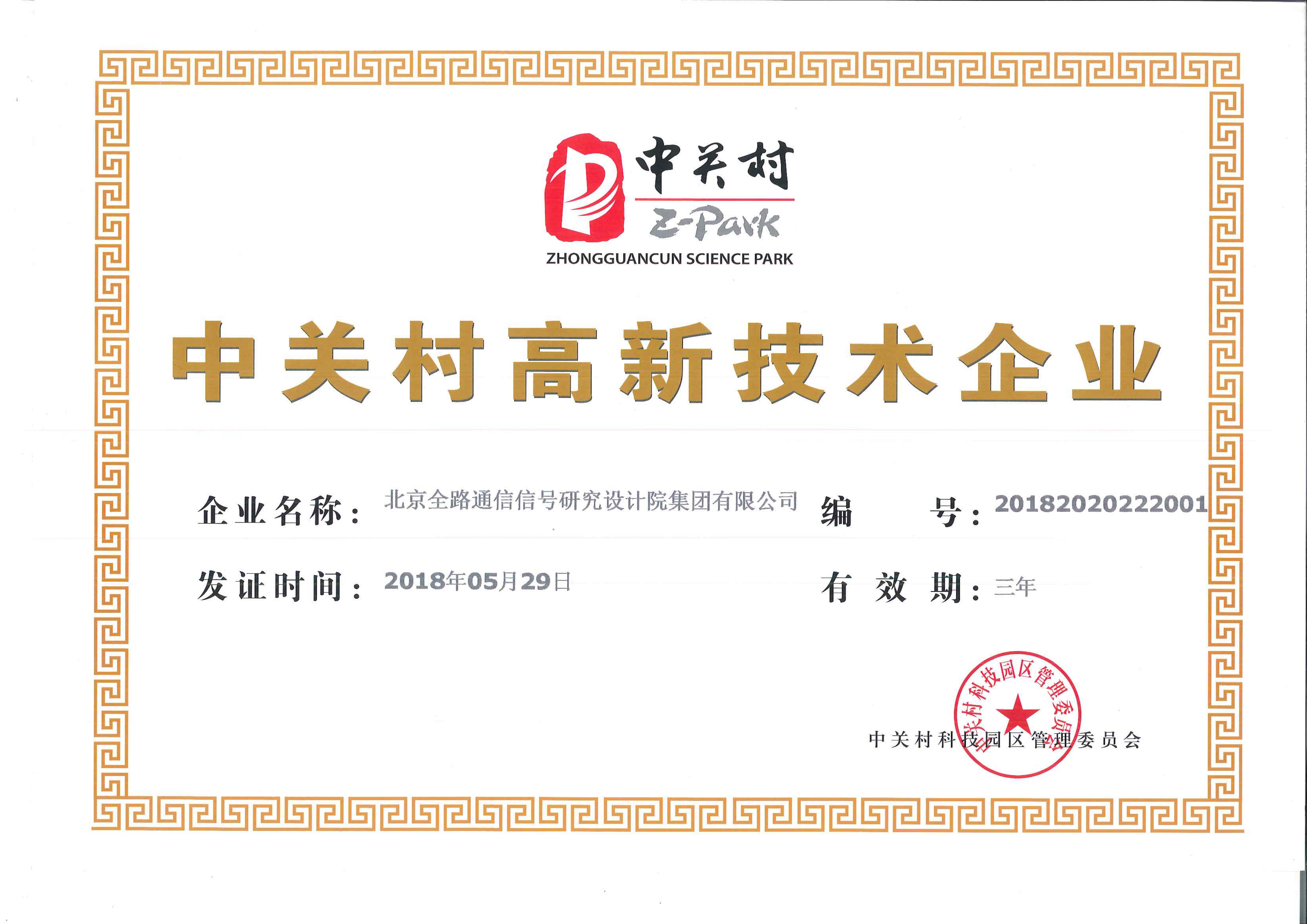 中关村高新企业证书