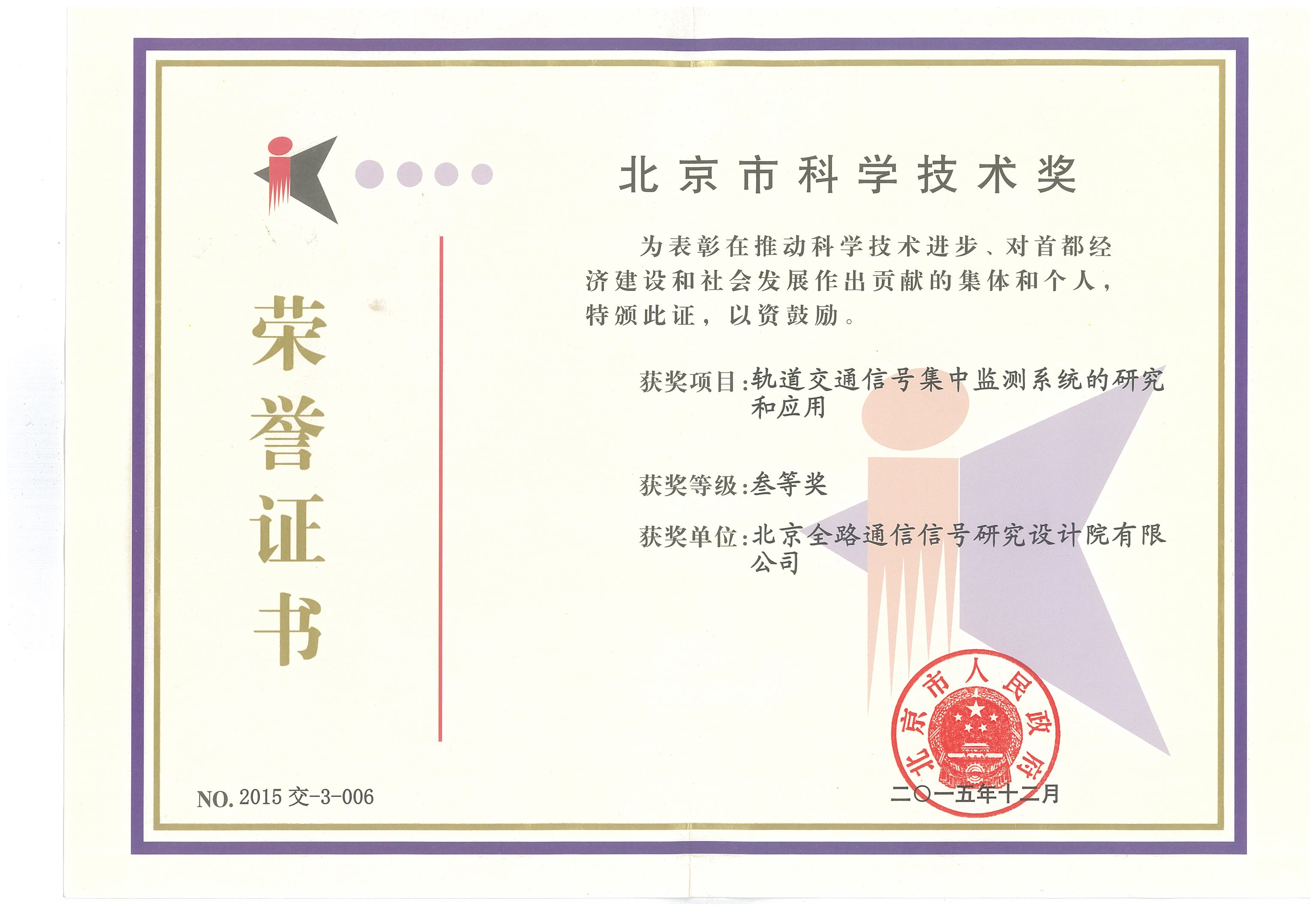 北京市科学技术奖--三等奖
