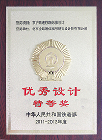 2011-2012年度铁道部优秀工程设计--特等奖