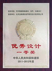 2011-2012年度铁道部优秀工程设计--一等奖