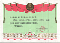 国家优质工程奖