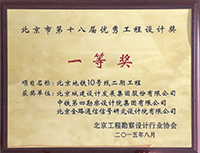 北京市第十八届优秀工程设计轨道交通--一等奖