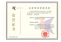 北京市科学技术奖--三等奖