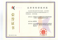 北京市科学技术奖--二等奖