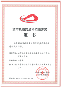 城市轨道交通科技进步奖--一等奖