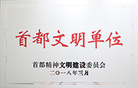 2015——2017年度首都文明单位
