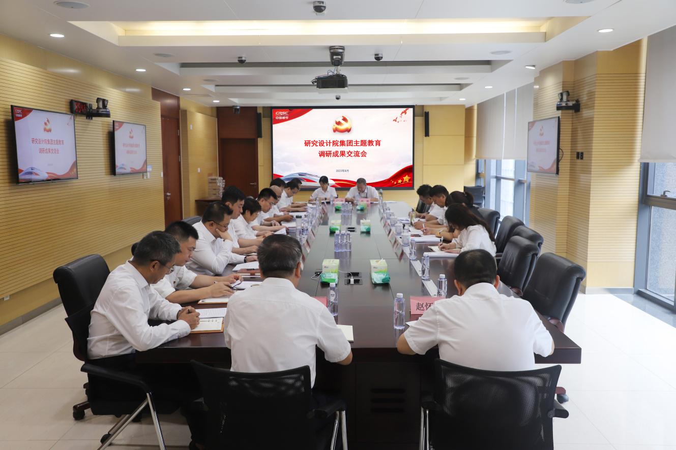 研究设计院集团党委召开主题教育调研成果交流会