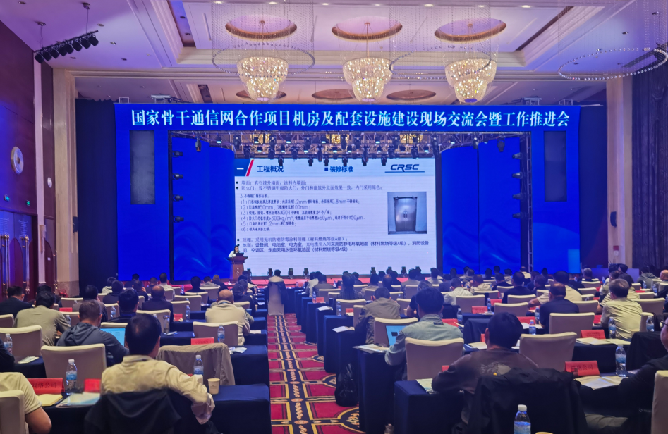 研究设计院集团参加国家骨干通信网合作项目机房及配套设施建设现场交流会及工作推进会