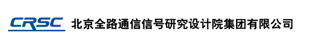 北京全路通信信号研究设计院有限公司