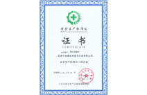 安全生产标准化证书