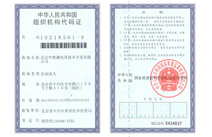 组织机构代码
