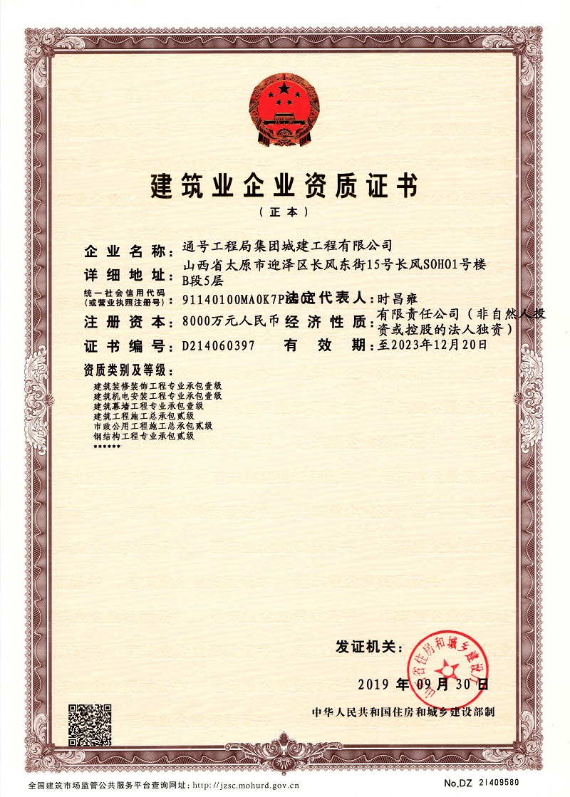 建筑业企业资质证书