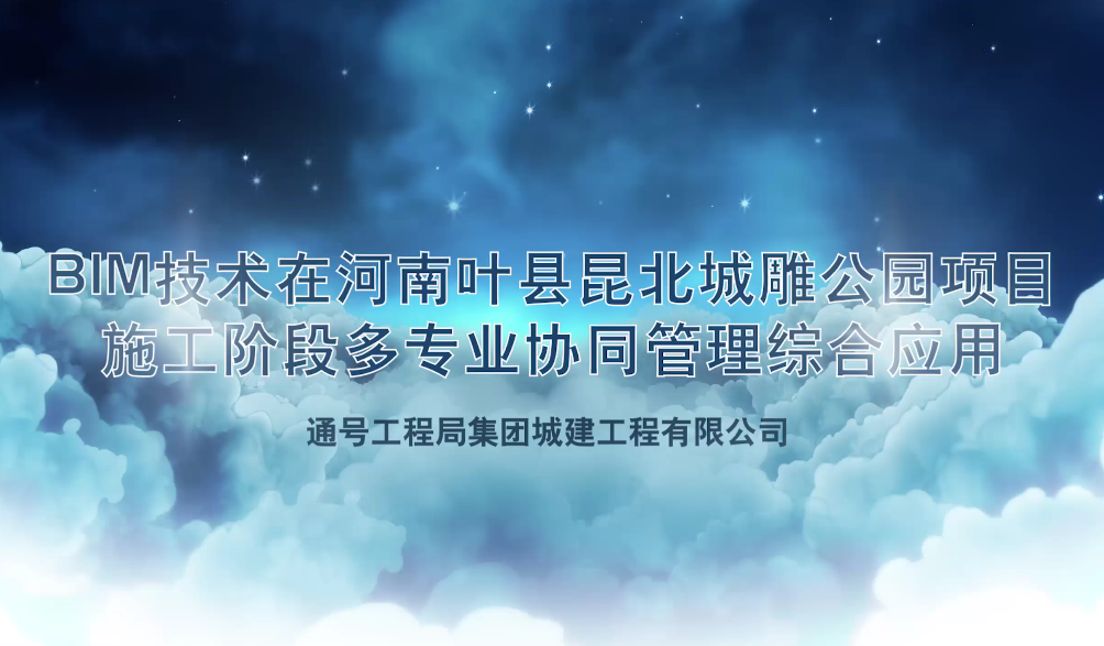 BIM技术在河南叶县昆北城雕公园项目施工阶段多专业协同管理综合应用 汇报视频
