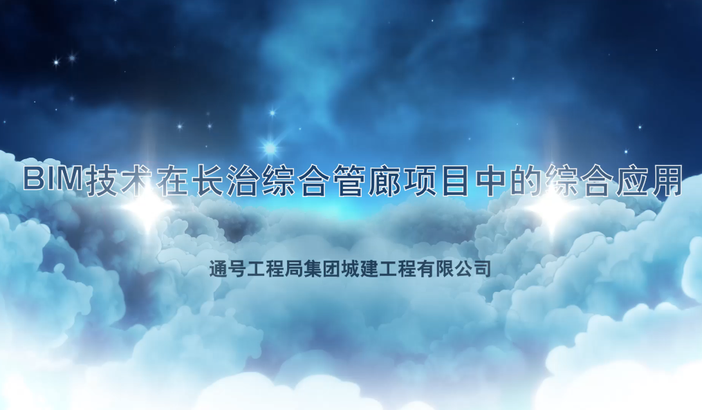 BIM技术在长治综合管廊项目中的综合应用 汇报视频