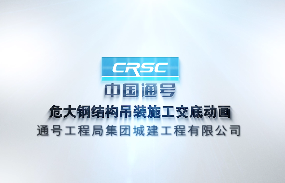 危大工程-钢结构吊装