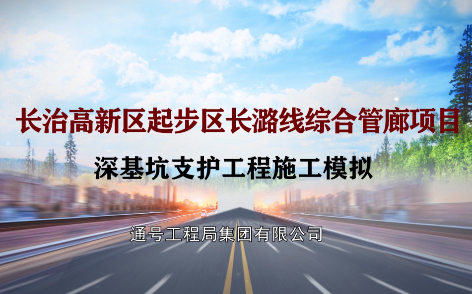危大工程-长治深基坑支护工程施工模拟