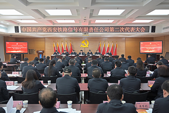中国共产党西安铁路信号有限责任公司第二次代表大会胜利召开