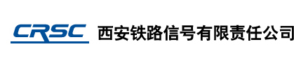 西安铁路信号有限责任公司