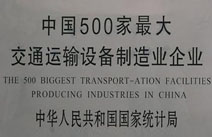 中国500家最大交通运输设备制造企业