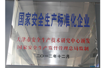 国家安全生产标准化企业
