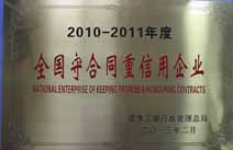 全国守合同重信用企业
