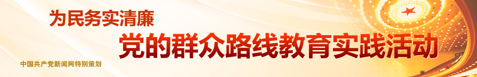 党的群众路线教育实践活动