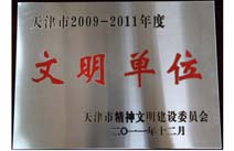 文明单位