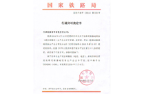 道岔转辙产品行政许可决定书