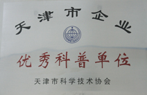 天津市企业优秀科普单位