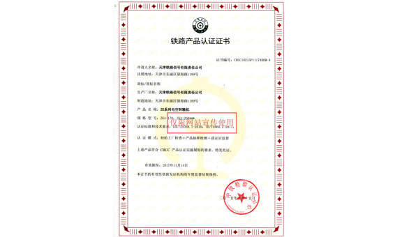 zk4系列电空转辙机CRCC产品认证证书