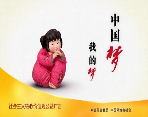 社会主义核心价值观公益广告——“梦娃”系列动画