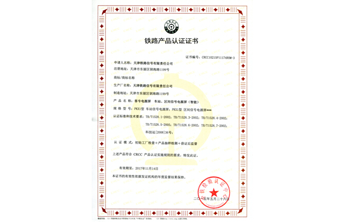 高速铁路信号电源屏CRCC认证证书
