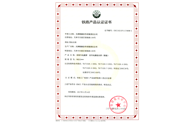 普速铁路信号电源屏CRCC认证证书