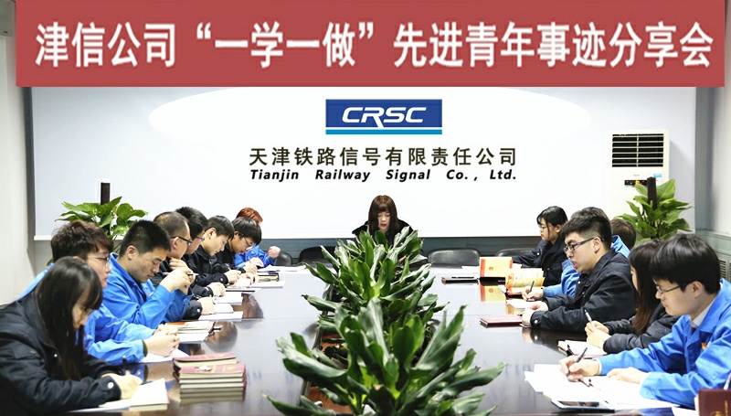 津信团委召开“一学一做”先进青年事迹分享会