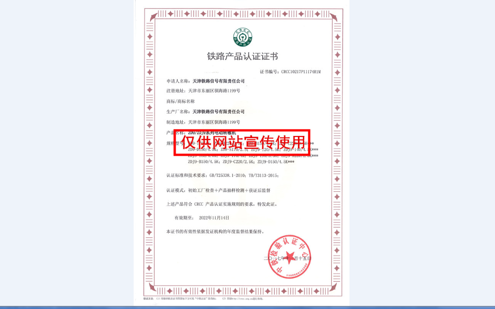 ZD(J)9系列电动转辙机认证证书