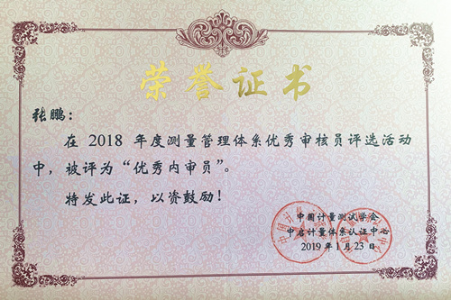 津信公司张鹏荣获中国计量测试学会 “优秀内审员”