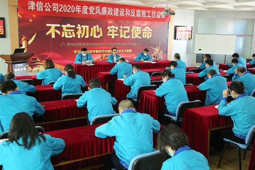 津信公司召开2020年度党风廉政建设和反腐败工作会议暨警示教育大会