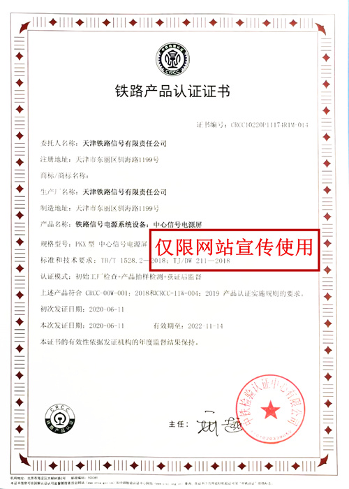 中心信号电源屏CRCC产品认证证书