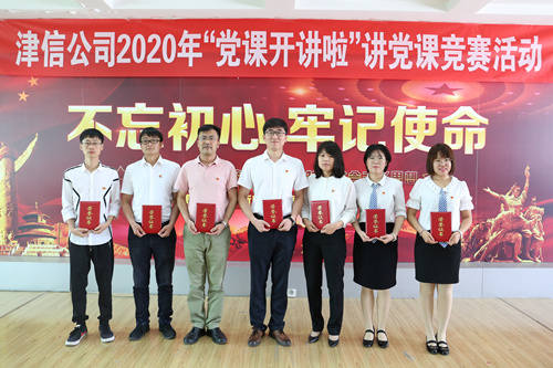 讲党课 展风采 ——津信公司成功开展“党课开讲啦”讲党课竞赛活动