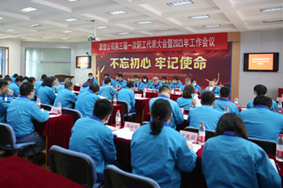 津信公司召开第三届一次职工代表大会暨2021年度工作会议