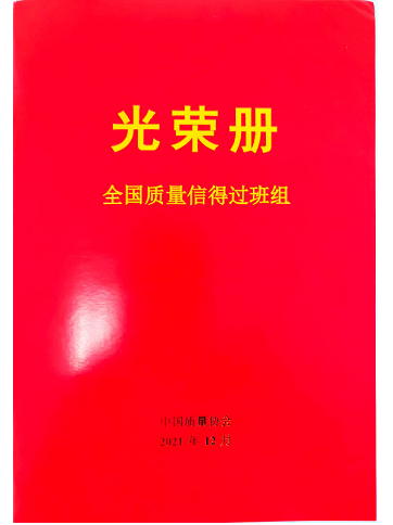 津信公司电子装联班荣获“全国质量信得过班组”称号