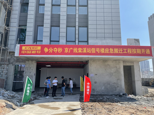 津信公司助力京广线棠溪站信号楼应急搬迁工程