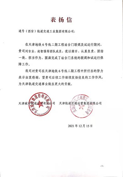 津信公司收到天津地铁表扬信