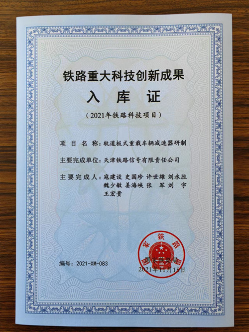 工业研究院天津分院科技成果纳入国家铁路局 “铁路重大科技创新成果库”